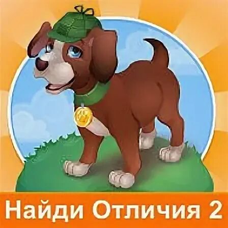 Игра Найди отличия 2. Найди отличия Одноклассники. Игра Найди отличия в Одноклассниках. Ответ на игру Найди отличия 2. Отличающее 2