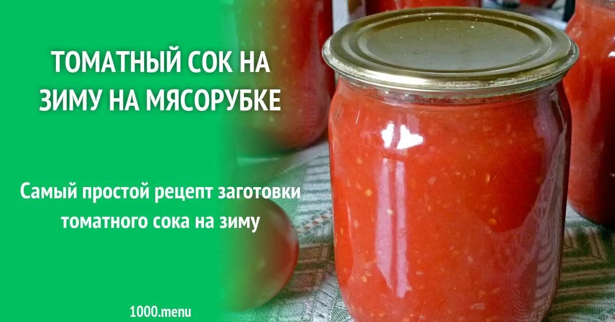 Томатный сок на зиму сколько соли. Домашний томатный сок на зиму. Томатный сок через мясорубку на зиму. Сок из помидор на зиму через мясорубку. Томат через мясорубку на зиму.