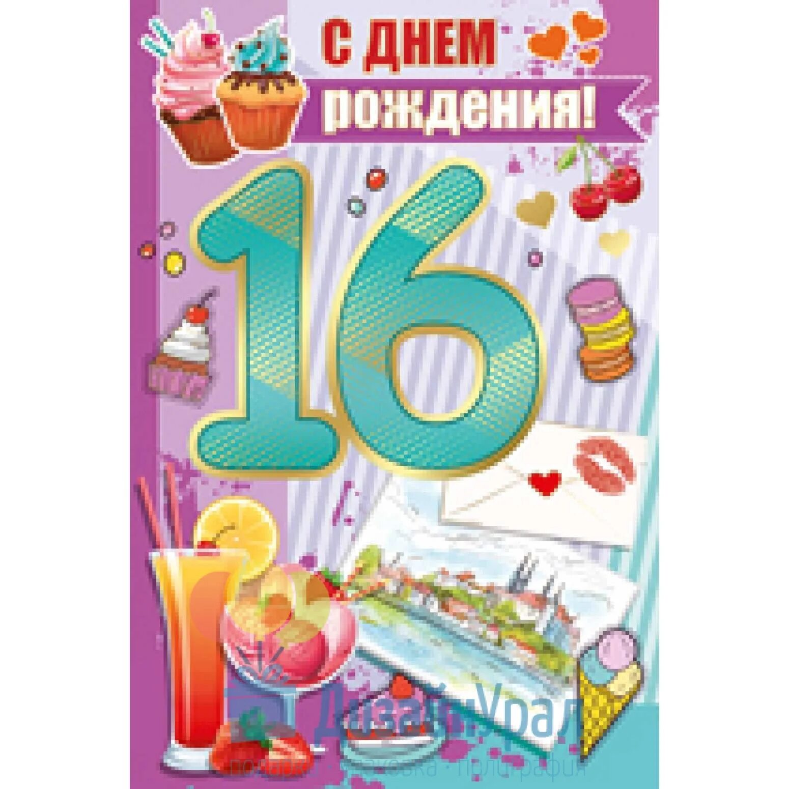 День рождение 16 сыночки. Поздравляю с 16 летием. 16 Лет поздравления. 16 Лет открытка. Открытки с 16 летием.