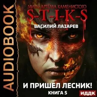 И пришел лесник 3 читать