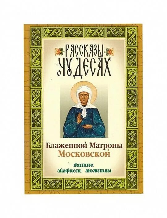Тайна матроны основано на реальных. Матрона московская биография. акафист матроне московской. матронушка рассказы о чудесах. сообщение о житии матроны московской.