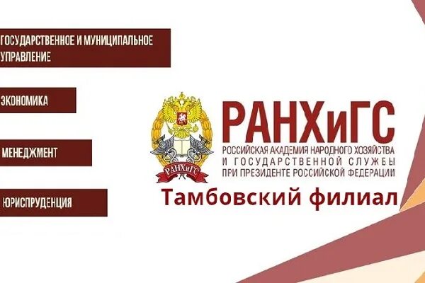 Ранхигс поступление. Кадровый резерв высшей школы госуправления. Ранхигс экономический факультет. Ранхигс. 03 04.