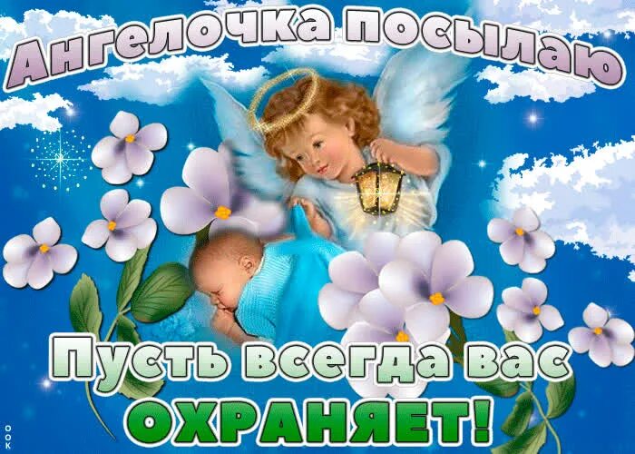 Пусть ангел хранит тебя. Пусть ангел хранитель всегда будет рядом. Открытки с ангелочками. Пусть ангел хранитель оберегает вас. Всегда хранитель.