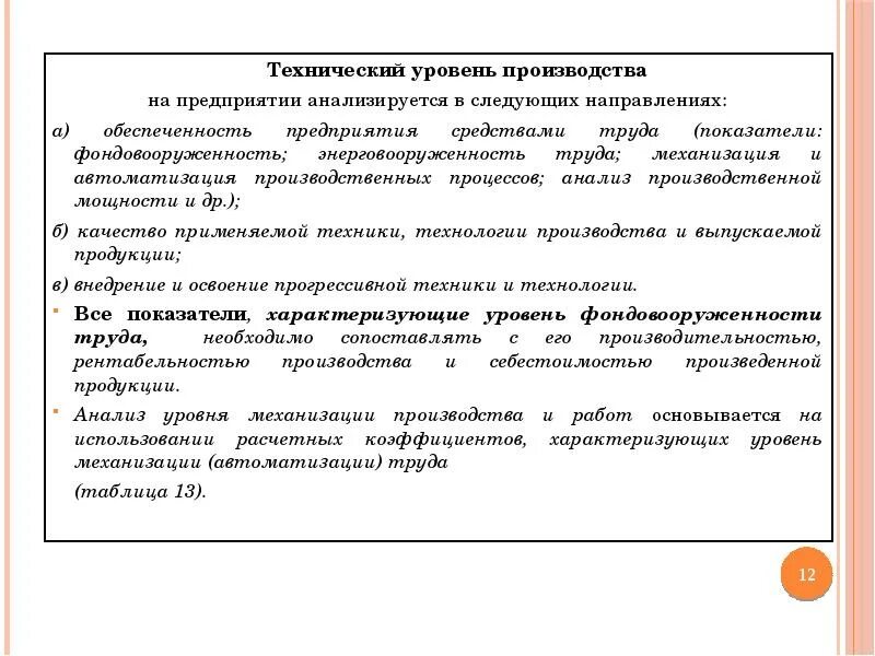 Технические показатели производства. Технический уровень производства. Показатели организационного уровня производства. Анализ организационно-технического уровня производства. Уровень технического развития производства.