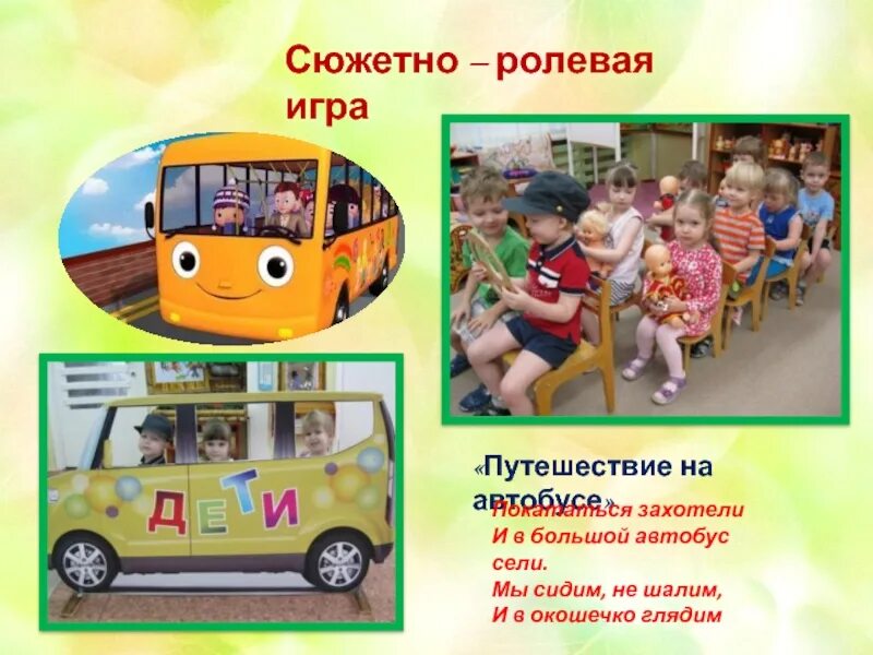 Сюжетно Ролевая игра автобус. Сюжетно-Ролевая игра поездка на автобусе. Ролевая игра путешествие. Сюжетно Ролевая игра путешествие. Сюжетная игра транспорт