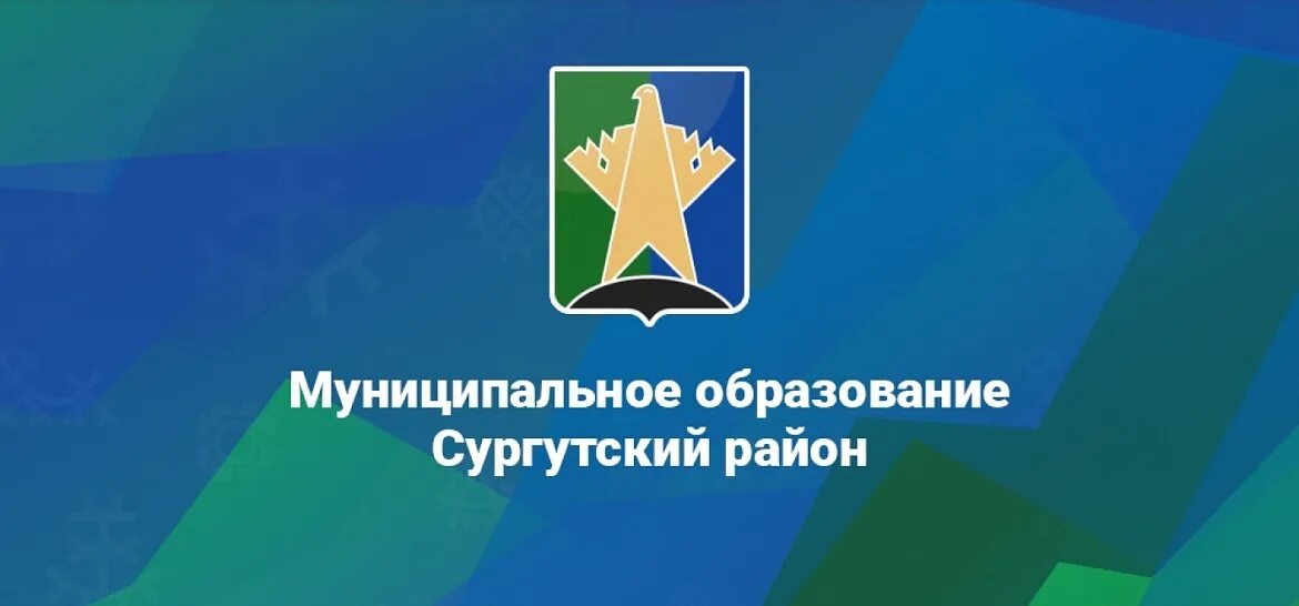 Эмблема Сургутского района. Администрация Сургутского района герб. Администрация Сургутского района. Логотип администрации Сургутского района.