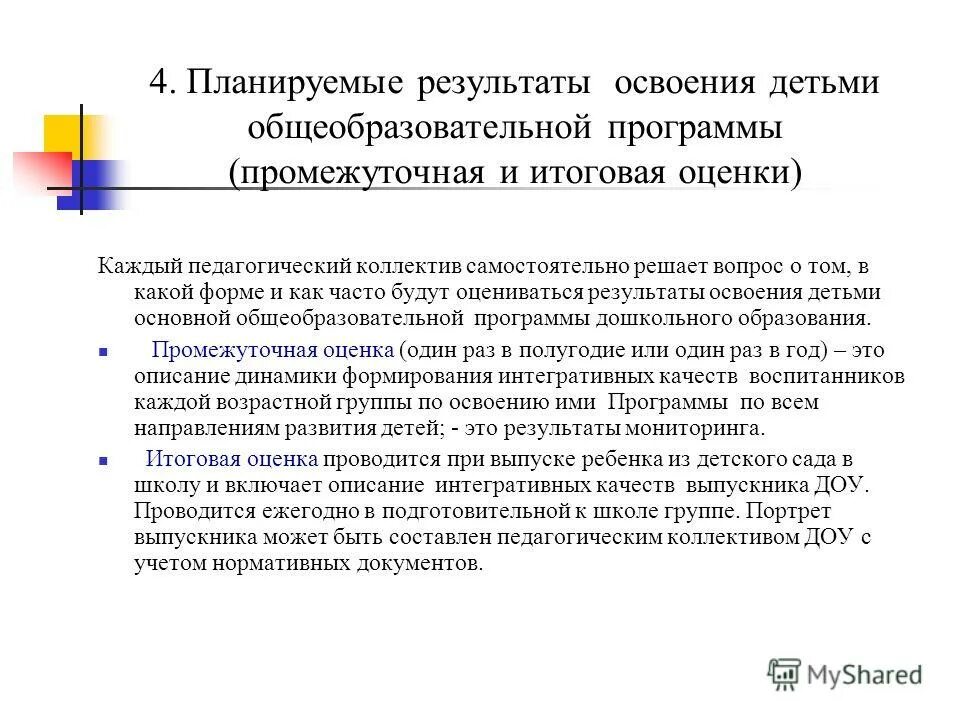 Результаты освоения программы. Результат освоения детьми образовательной программы. Планируемые результаты в доу. Результат освоения детьми образовательной программы. Результаты обучения дошкольного образования.