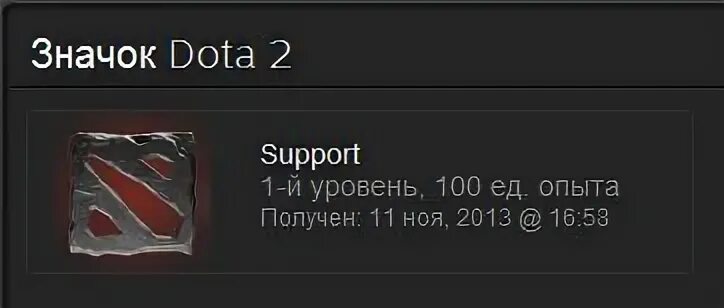 Как получить значок доты