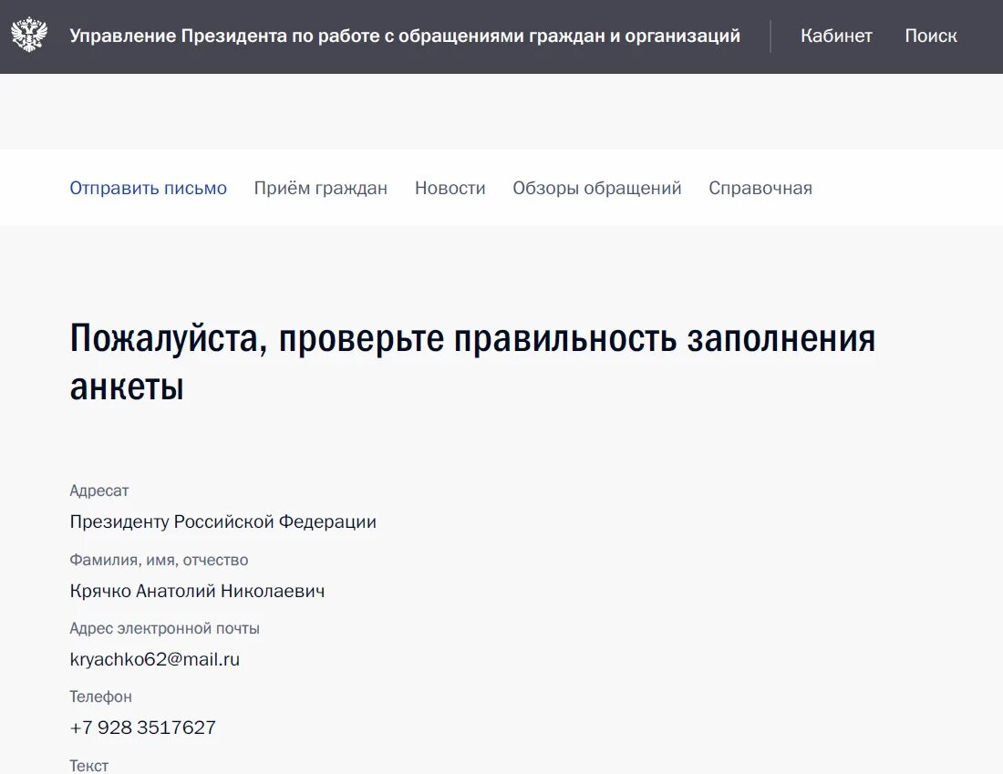 Личный сайт президента жалоба