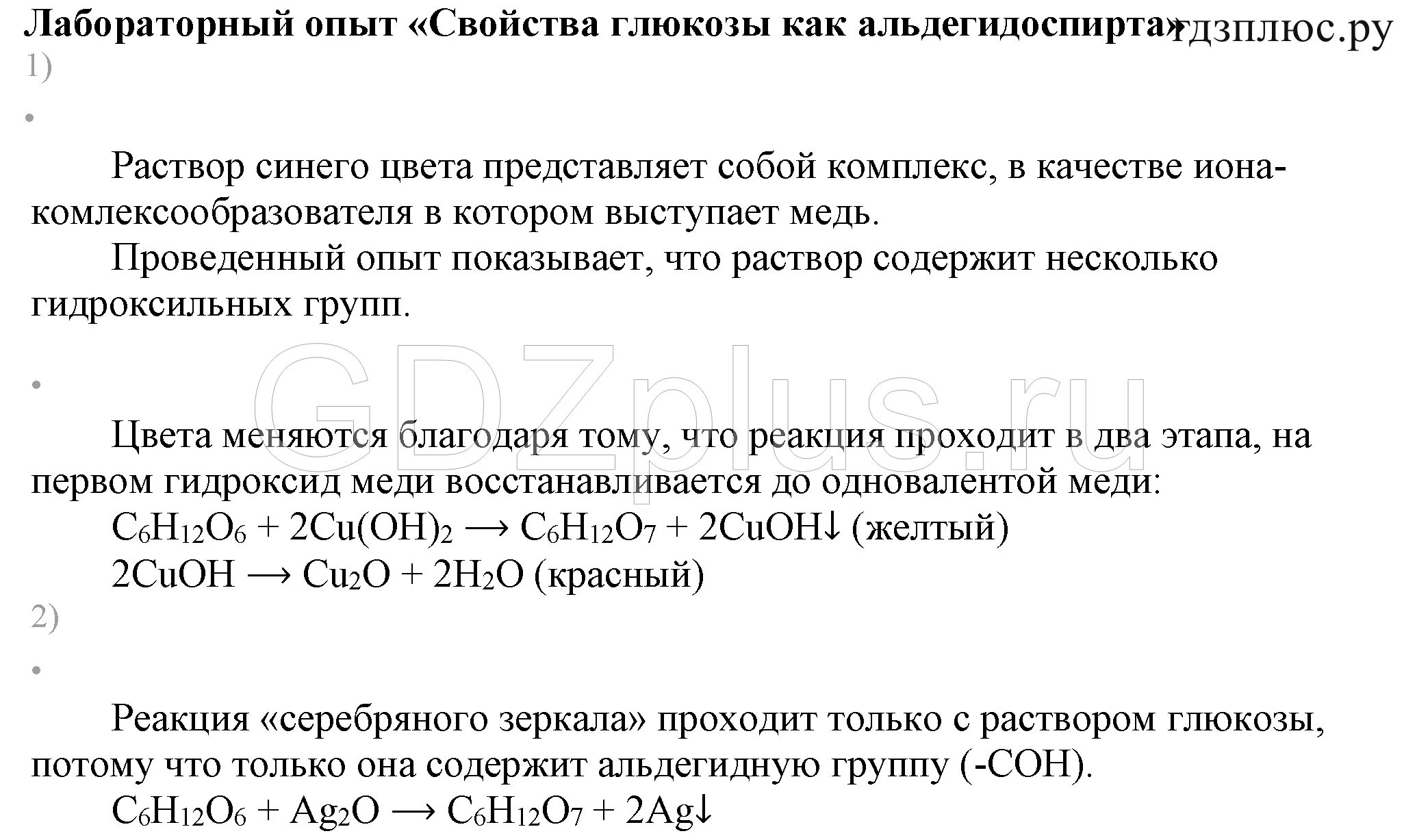 Глюкоза признак реакции. Химические свойства Глюкозы химия 10 класс. Химические свойства крахмала химия 10 класс. Химия лабораторная работа. Качестве реакции на глюкозу.