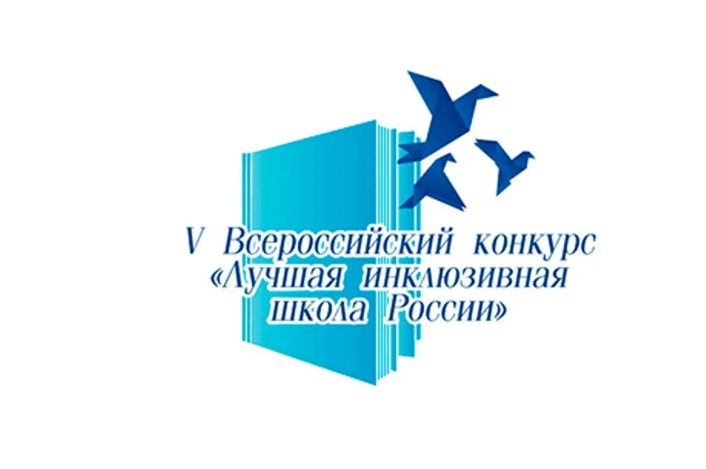 Конкурс лучшие образовательные учреждения. Лучшая инклюзивная школа России. Всероссийский конкурс лучшая инклюзивная школа. Лучшая инклюзивная школа логотип. Всероссийсий конкурс «лучшая инклюзивная школа 2022» логотип.