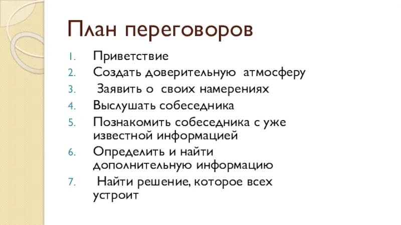 Во время переговоров сложилась доверчивая атмосфера