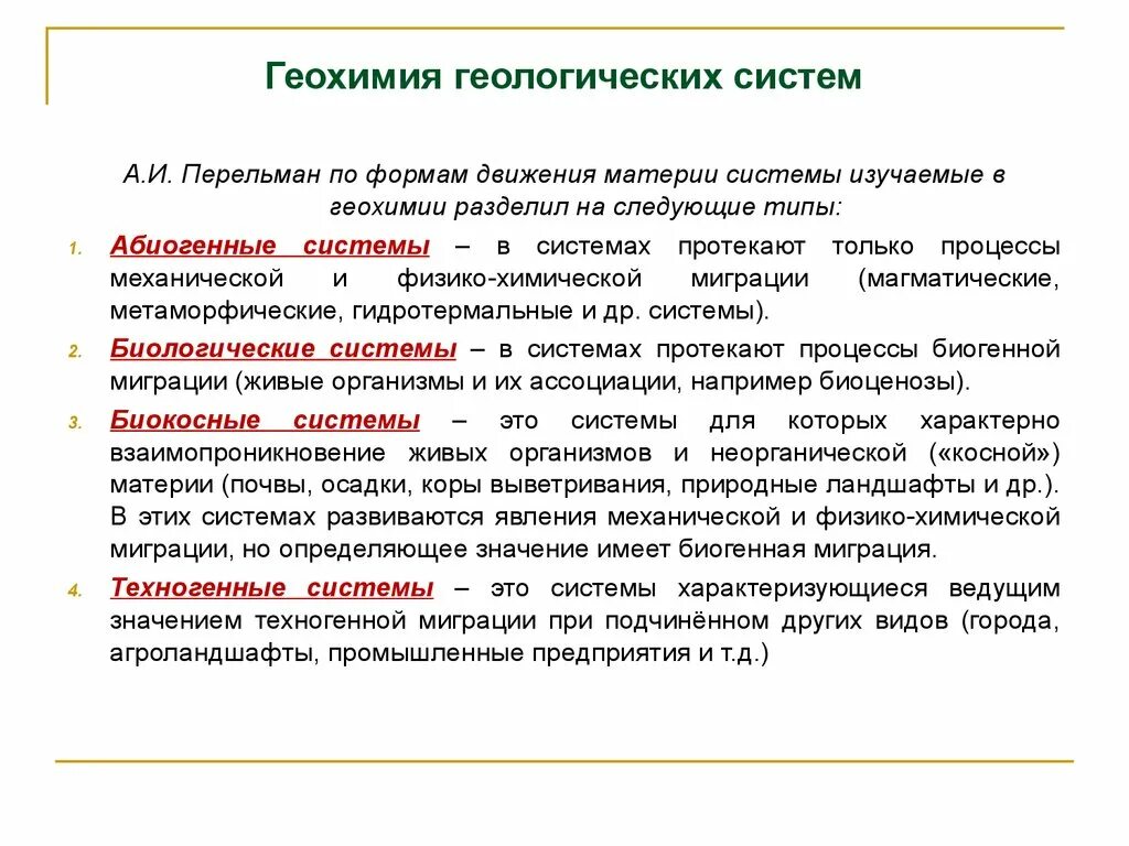 Геохимия. Геохимическая система. Методы геохимии. Методы исследования геохимии.