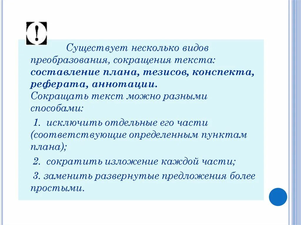 План сокращения текста. Виды преобразования текста. Основные виды сокращения текста. Виды преобразования, сокращения текста.. Урок тезисы конспект