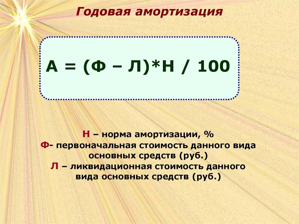 Годовая норма амортизации основных фондов формула. Годовая норма амортизации формула. Норма амортизационных отчислений формула. Ежегодная норма амортизационных отчислений формула. Ежегодная сумма амортизации