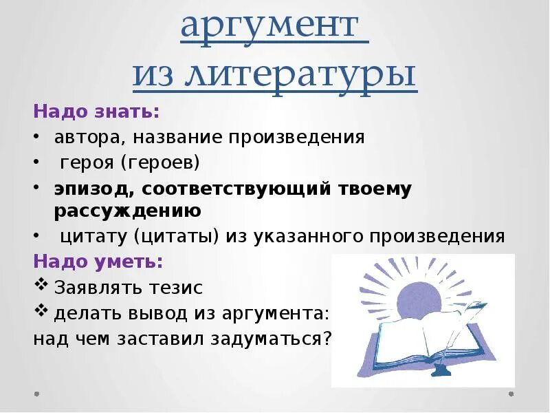 Тезис в сочинении рассуждении высказывание. Аргумент вывод. Вывод из аргумента. Цели аргументации. Цель аргументации заключается.