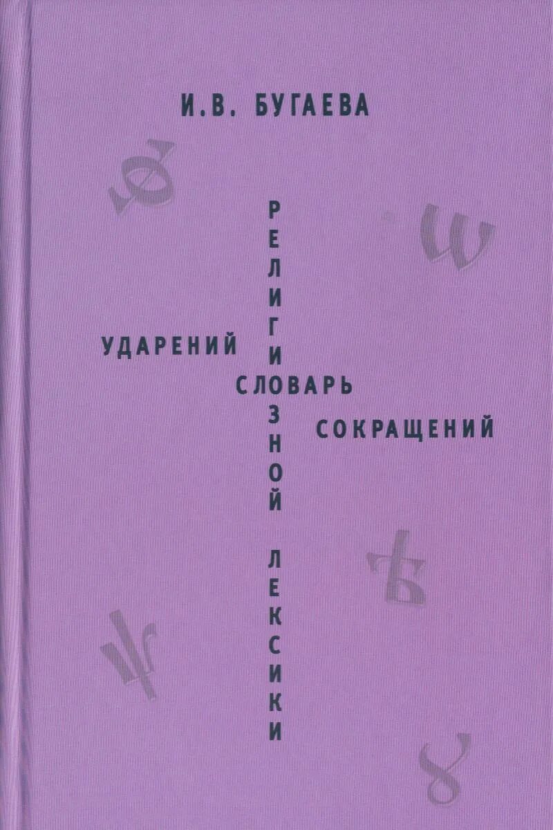 Церковная лексика. Словарь религиозной лексики русского языка. Ударения в церковной лексике. Словари церковной лексики в русском языке. Православный лексикон.