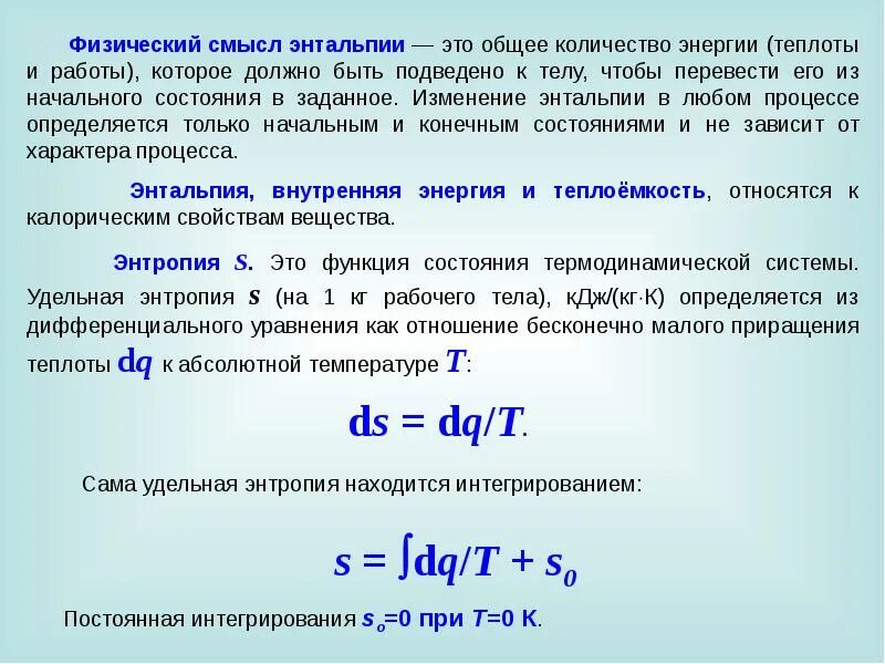 Физический смысл энтропии. Взаимосвязь внутренней энергии и энтальпии. Внутренняя энергия и энтальпия. Энтропия и ее физический смысл.