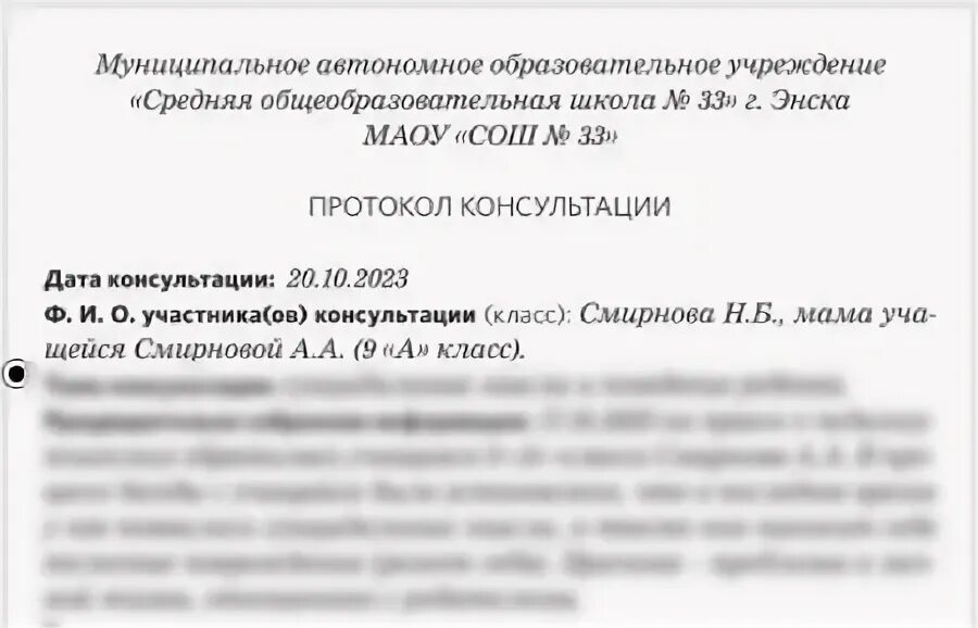 Вызов родителей в школу уведомление образец. Протокол консультации психолога. запрос психологу образец.
