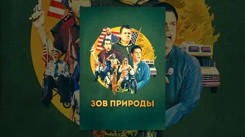 Зов природы