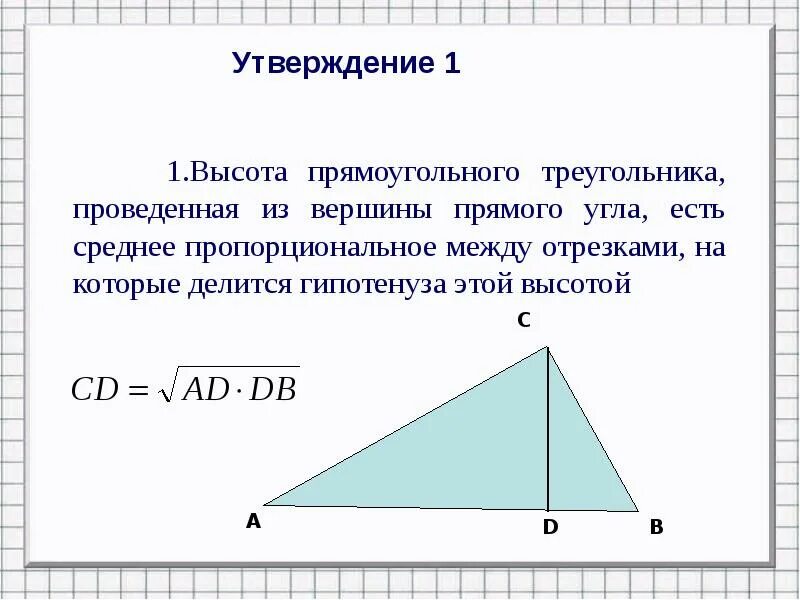 Теорема о высоте прямоугольного треугольника 8 класс. Лемма свойство высоты прямоугольного треугольника. Свойство высоты треугольника проведенной из вершины прямого угла. Высота прямоугольного треугольника через части гипотенузы. Нарисовать высоту прямоугольного треугольника