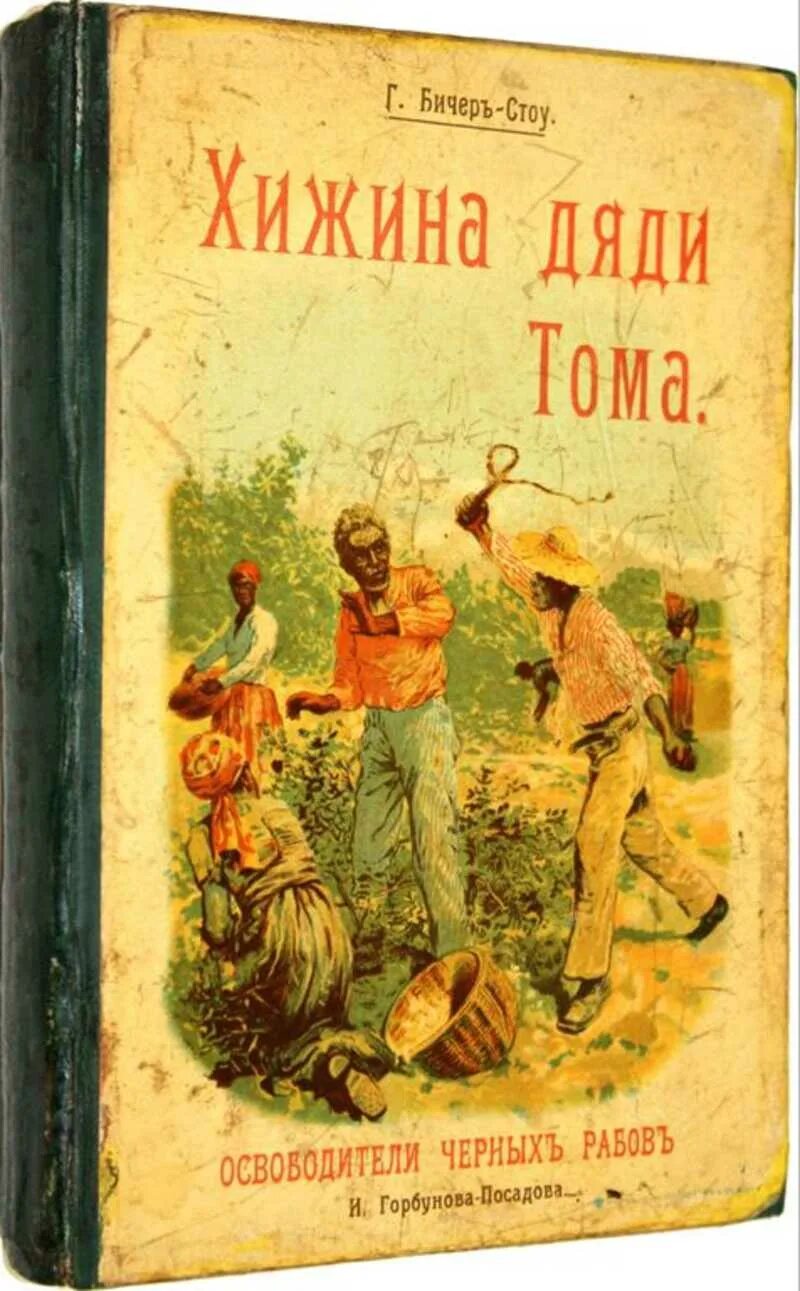 Хижина дяди тома слушать аудиокнигу. Гарриет Бичер-Стоу Хижина дяди Тома. Бичер-Стоу Хижина дяди Тома 1960. Г. Бичер-Стоу «Хижина дяди Тома» (1852 год).