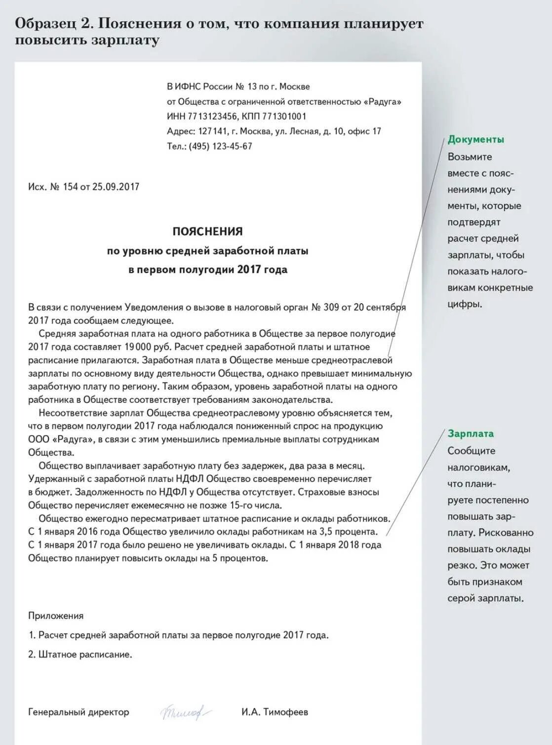 Пояснение в налоговую о заработной плате. Пояснение в налоговую о низкой заработной. Пояснение в ИФНС О заработной плате. Пояснение в ИФНС по заработной плате ниже МРОТ. Объяснение в налоговую о низкой заработной плате образец.