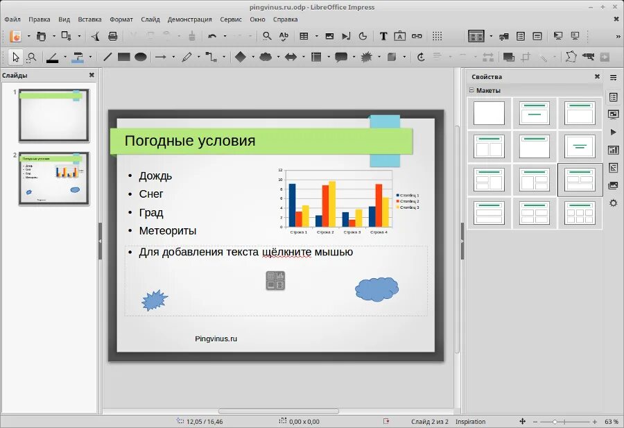Программа на компьютер офис. Программа libreoffice impress. libreoffice презентации. презентация в libreoffice impress. программа для презентаций libreoffice.
