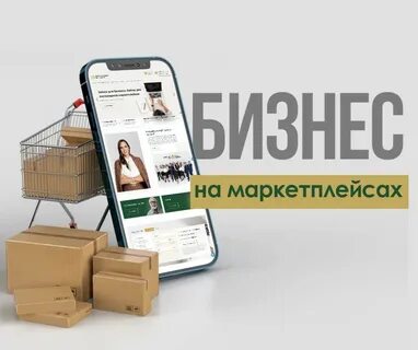 Как заработать на маркетплейсах без вложений