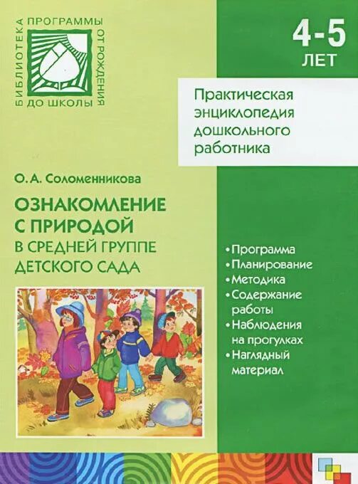 Программы для детей дошкольного возраста. Соломенникова ознакомление с природой в детском саду. Соломенникова о а ознакомление с природой средняя группа 4-5. Ознакомление с природой в средней группе по ФГОС Соломенникова. Ознакомление с природой в средней группе Соломенникова.