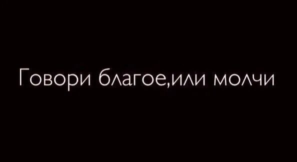 Либо говоришь. Говори благое или молчи. говорите благое или молчите. говори благое или молчи на арабском. говори благое либо молчи.