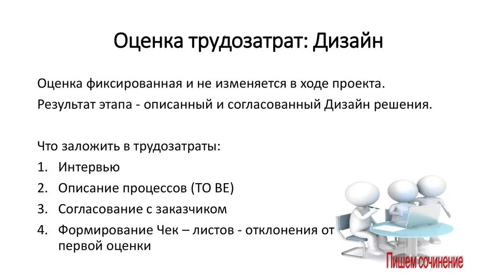Трудозатраты единица измерения. Что такое трудоемкость работ в проекте. Методы оценки трудозатрат. Оценка трудоемкости проекта. "оценка трудозатрат" пример.