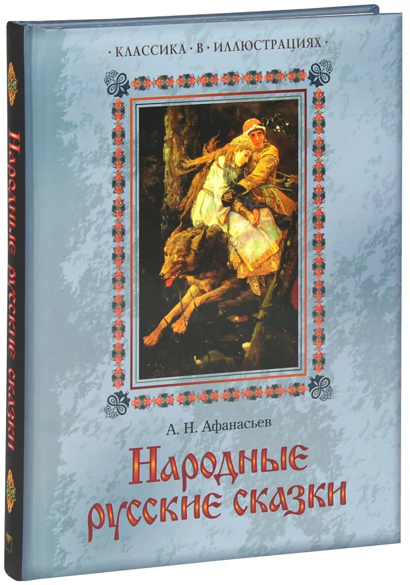 A.Н. Aфанасьeв «нарoдные руccкие cказки» обложка.