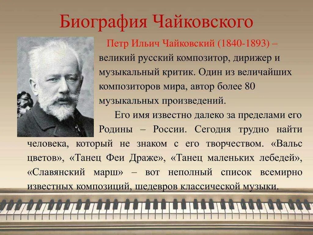 Мои песни произведение. Творчество композитора п. Чайковского. Жизнь Петра Ильича Чайковского. Жизненный путь композитора Петра Ильича Чайковского.