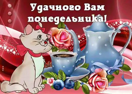 Открытки день недели понедельник