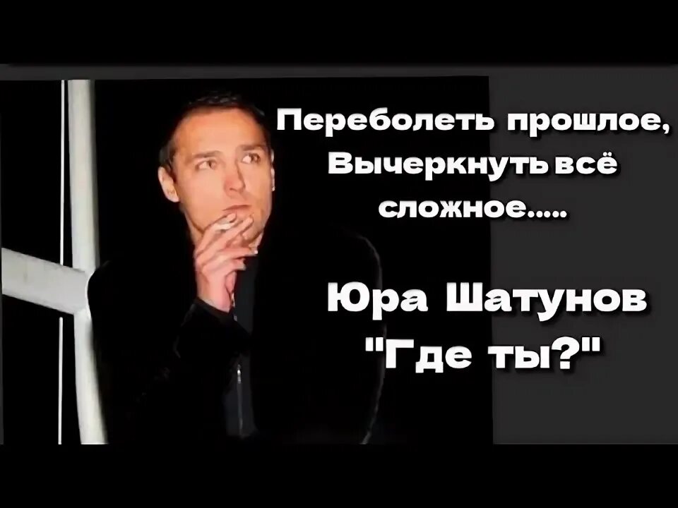 Песня шатунова где же ты