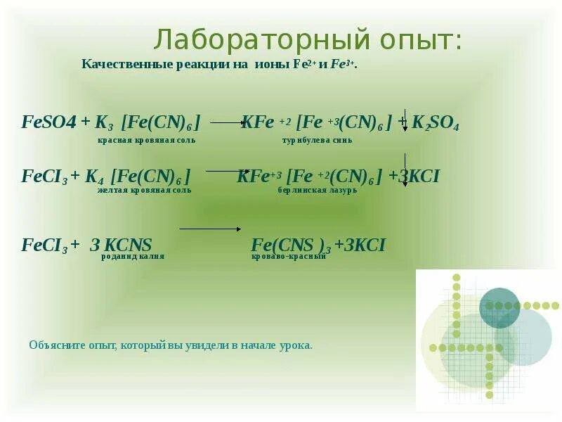 Feso4 3 na2s. K4 Fe CN 6 fe2 so4 3. Красная кровяная соль k2[Fe(CN)6]. Feso4 + k4[Fe(CN)6] реакция. Fe2+ k3[Fe CN.