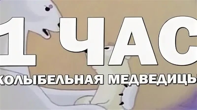 Медведица 1 час. Умка Колыбельная медведицы 1 час. Умка песня Колыбельная 1 час. Колыбельная медведицы 1 час. Белые медведи песня.