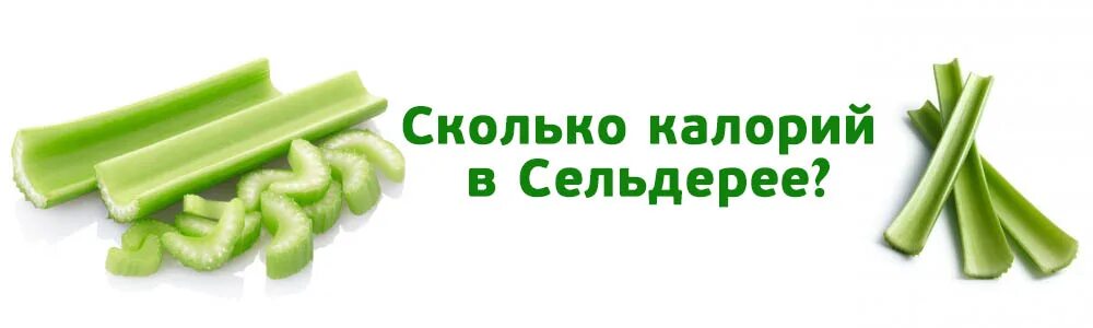 Сколько грамм в сельдерее