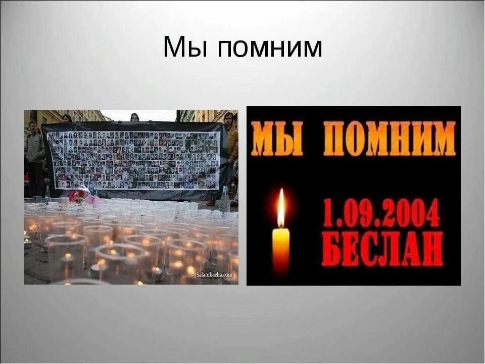 Как выглядит помни. Беслан помним скорбим. Беслан мы помним. Трагедия Беслана помним и скорбим.