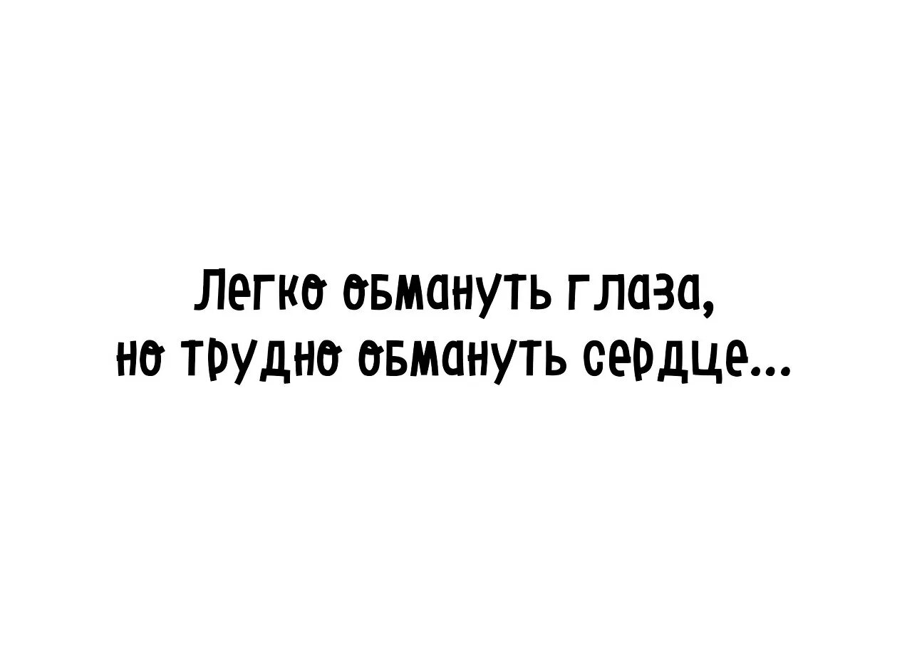 Обидеть женщину легко. Красивая женщина нравится глазам. Слово мечта. В словах и мечтах легко обмануться. Цитаты про обман.