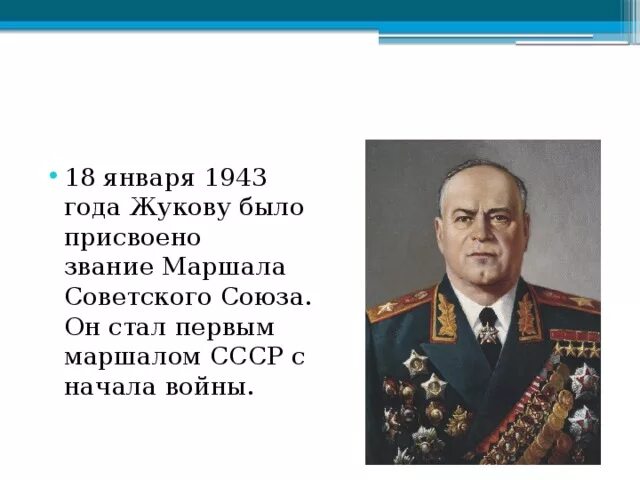 Первому звание маршала советского. Жукова было присвоено звание Маршала советского Союза. Маршал советского Союза Жуков. Жуков Маршал советского Союза звание.