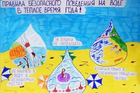 Нарисуйте безопасность на воде