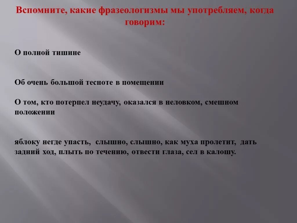 Вспомнишь какое лицо. Какие фразеологизмы мы употребляем когда говорим. Об очень большой тесноте в помещении фразеологизм. Фразеологизм со словом тишина. Фразеологизм о тесноте а помещении.