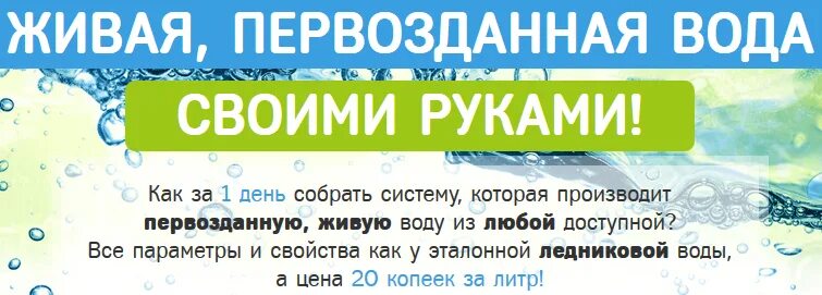 Первозданная вода. Первозданная вода своими руками. Проект Живая вода. [Раман Вихарев] Живая, Первозданная вода своими руками. Живая вода Благовещенск.