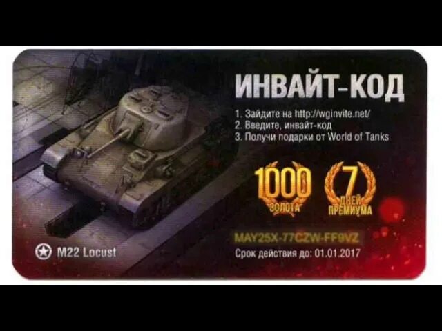 Коды для World of Tanks. Инвайт код для World of Tanks. Коды для новичков в вот. Инвайт коды для ворлд оф танк.