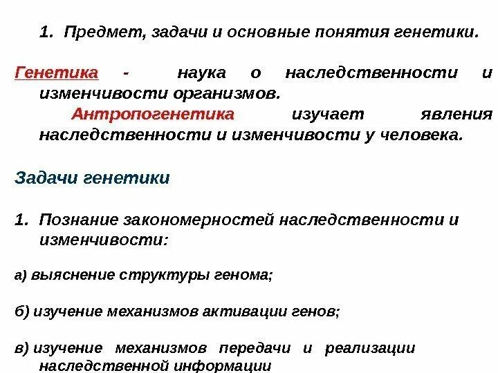 Основной метод исследования закономерностей наследственности и изменчивости. Генетика её предмет и задачи. предмет генетики её методы и основные понятия. генетика как наука предмет и задачи. к задачам генетики человека относятся.