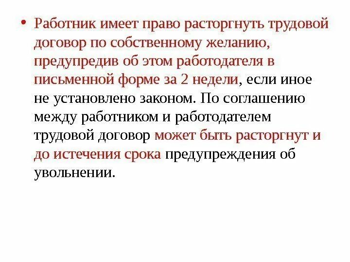 Работник вправе иметь. Работник имеет право расторгнуть трудовой. Работник имеет право расторгнуть договор. Работник имеет право на. Имеет ли право работник расторгнуть трудовой договор.