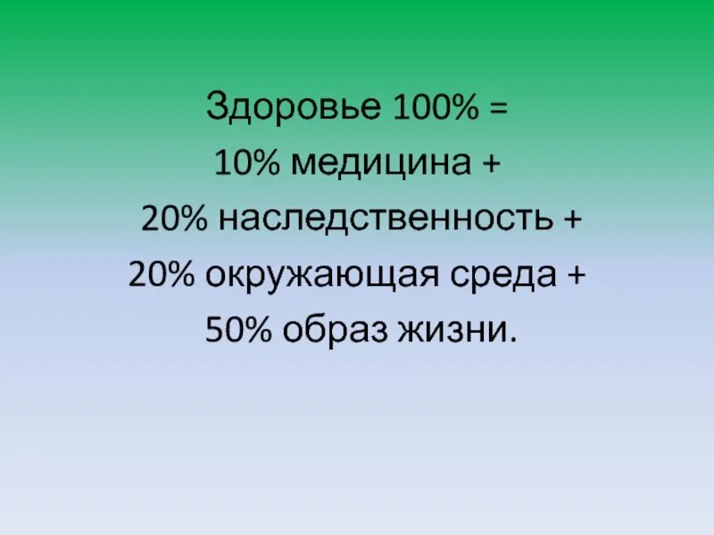 Формула правильной жизни. Здоровье педагога. Здоровье 100 20. Формула здоровья презентация. Формула здоровья 100.