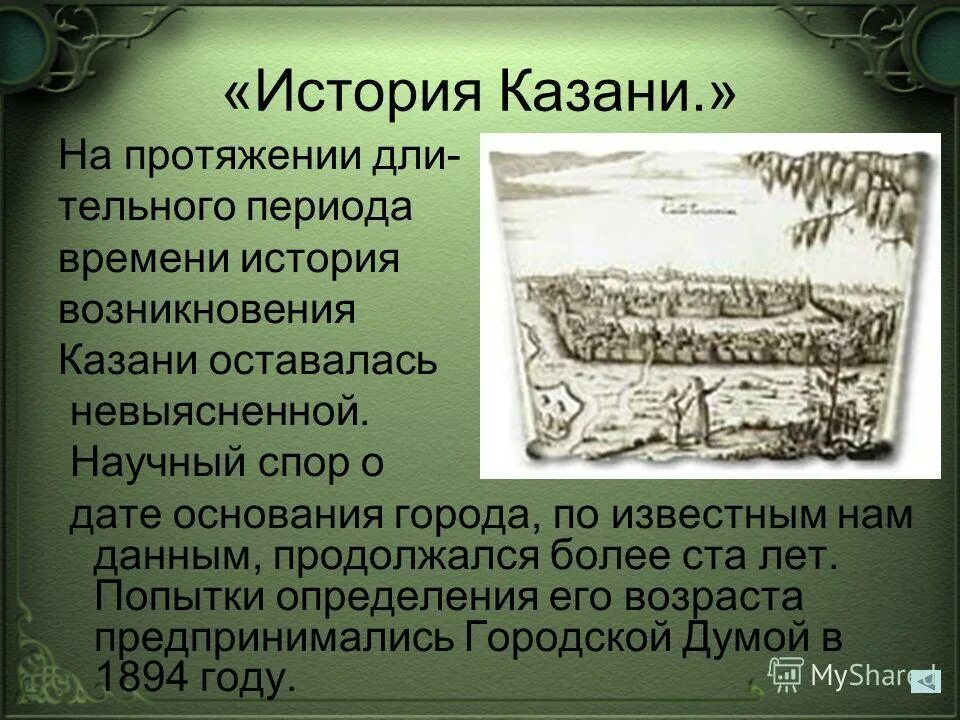 История происхождения лета. История Казани. Казань история возникновения. Происхождение города Казань. Происхождение названия города Казань.